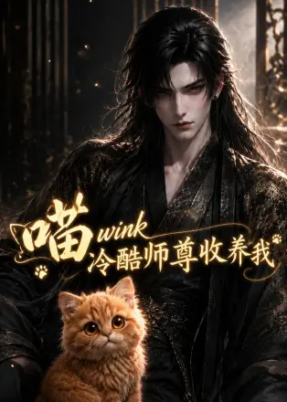 喵wink冷酷师尊收养我(2026·AI漫剧)