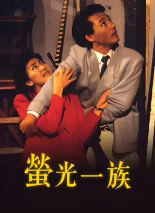 萤光一族
