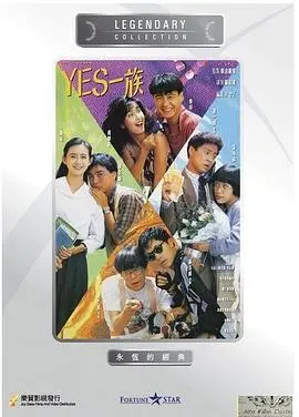 YES一族粤语