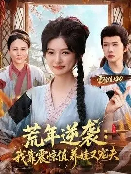 荒年逆袭：我靠震惊值养娃又宠夫