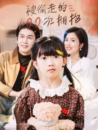 被偷走的100次拥抱