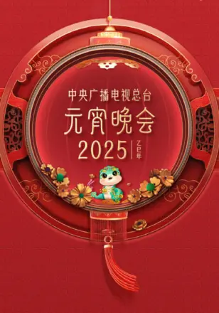 2025年央视元宵