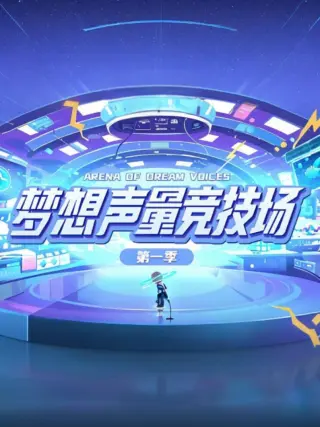 梦想声量竞技场第一季