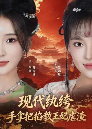 现代纨绔，手拿把掐教王妃虐渣