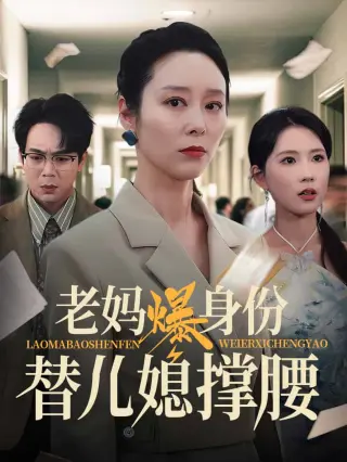 老妈爆身份替儿媳撑腰
