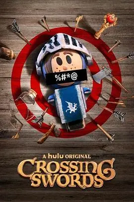 十字剑第二季