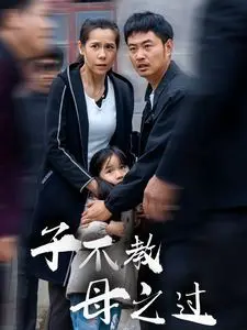 子不教母之过(狗娘)