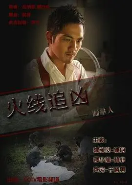 火线追凶之黑枪疑云