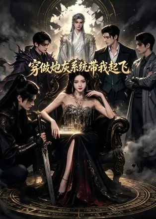 穿做炮灰系统带我起飞