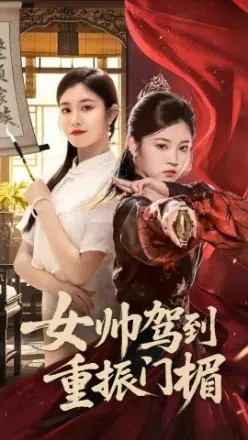 女帅驾到重振门楣