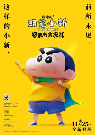蜡笔小新：新次元！超能力大决战[电影解说]