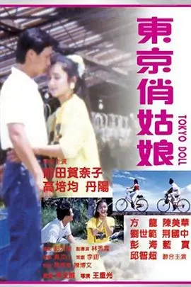 东京俏姑娘(1988)