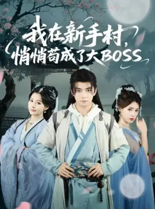 我在新手村悄悄苟成了大BOSS
