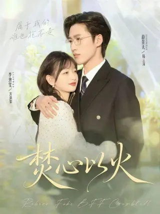焚心以火
