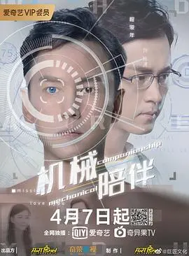 机械陪伴(2020)