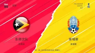 2026东盟杯第二级别B组第3轮全场回放：东帝汶VS柬埔寨