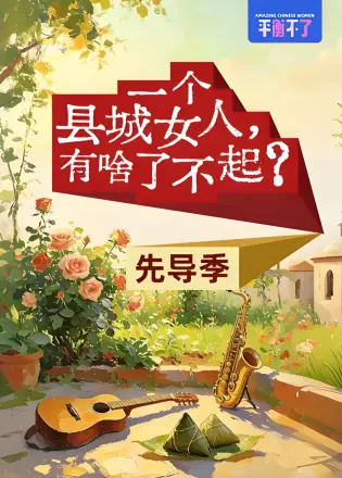 一个县城女人有啥了不起