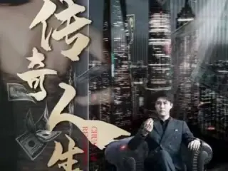 传奇人生