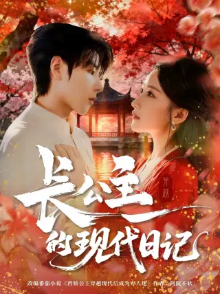 长公主的现代日记