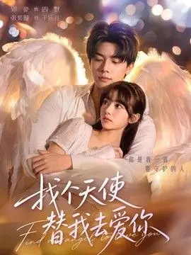 找个天使替我去爱你