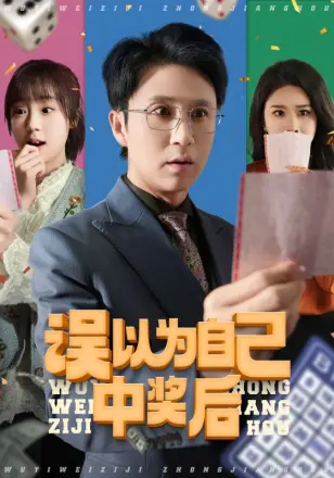 误以为自己中奖后