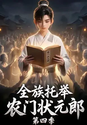 全族托举农门状元郎第二季