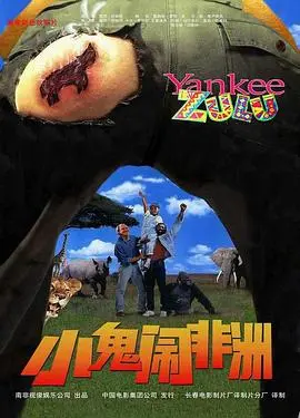 小鬼闹非洲(1993)
