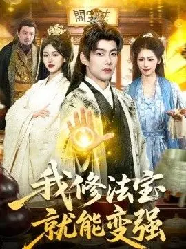 我修法宝就能变强