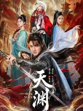 天渊2026