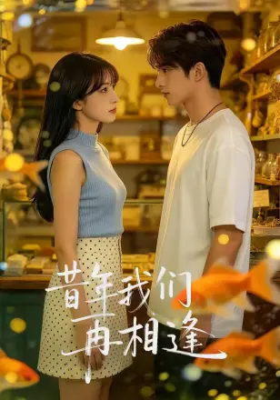 昔年我们再相逢 Ai漫剧