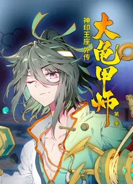 神印王座外传大龟甲师 ·动态漫画
