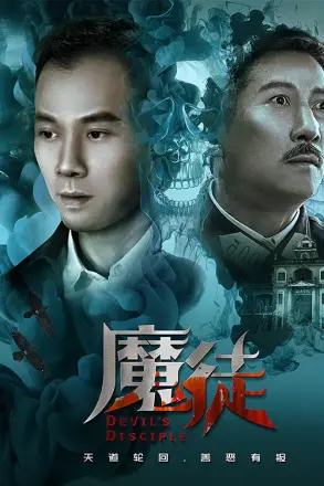 魔徒