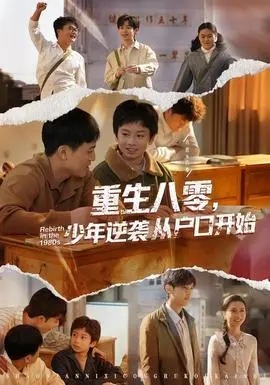 重生八零少年逆袭从户口开始(2026)