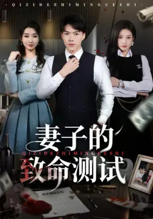 妻子的致命测试