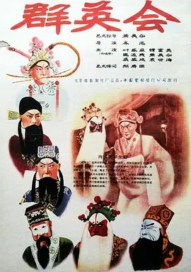 群英会1957