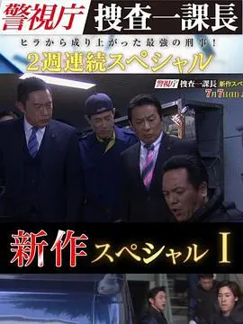 警视厅搜查一课长 新特别篇