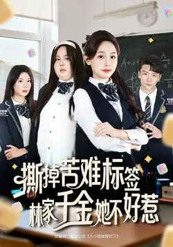 撕掉苦难标签林家千金她不好惹