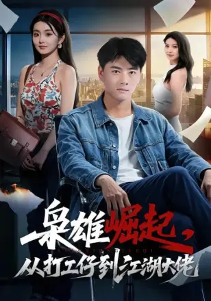 枭雄崛起，从打工仔到江湖大佬第二季