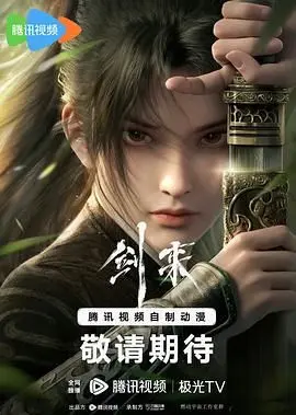 剑来第一季