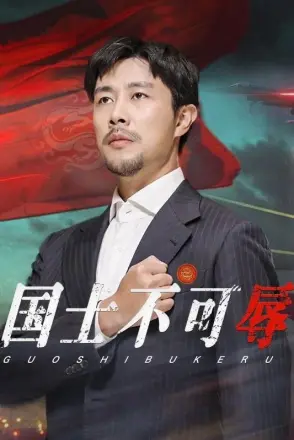 国士不可辱
