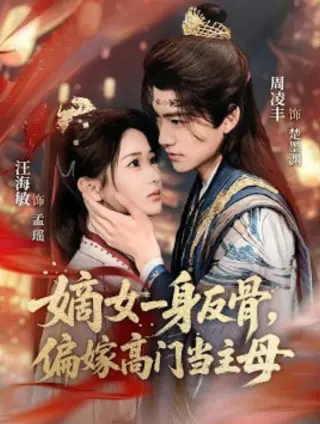 嫡女一身反骨,偏嫁高门当主母