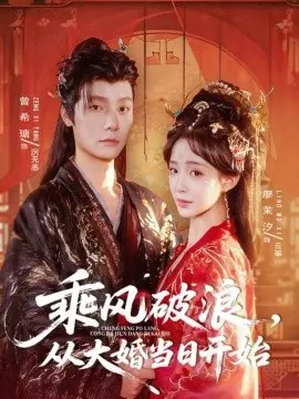乘风破浪，从大婚当日开始