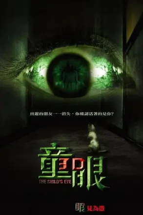 童眼