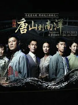 信约:唐山到南洋