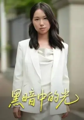 黑暗中的光