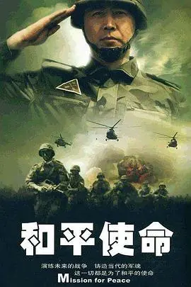 和平使命