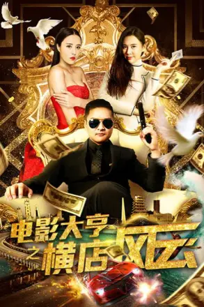 电影大亨之横店风云(2018)