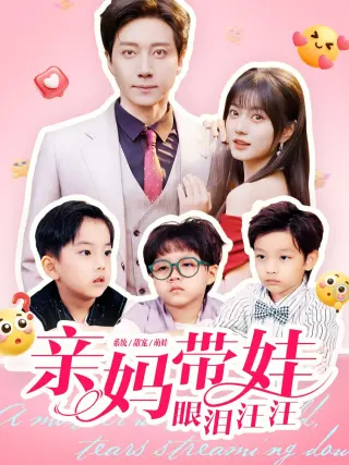 亲妈带娃眼泪汪汪