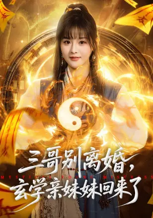 三哥别离婚玄学亲妹妹回来了(2026)