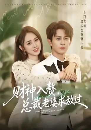 财神入赘,总裁老婆求放过